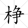 棦