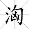 洶
