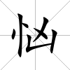 忷