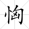 恟