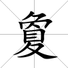夐