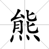 熊
