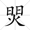 焸