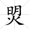 焽
