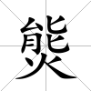 熋