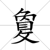 敻