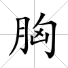胸