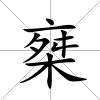 椉