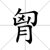 胷