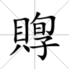 賯