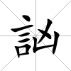 訩