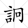 詗