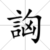詾