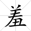羞