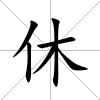 休