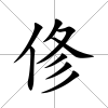 俢