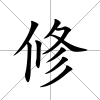 修