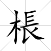 棖