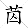 苬