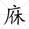 庥