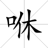 咻