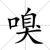 嗅