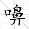 嚊