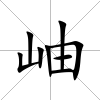 岫