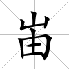 峀