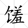 饈