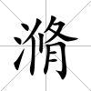滫