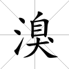 溴