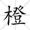 橙