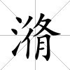 潃