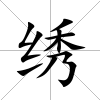 繡