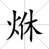 烌