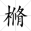 樇