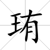 珛