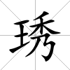 琇