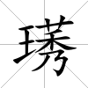 璓