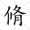 脩