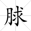 脙