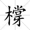 橕