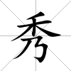 秀