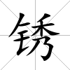 銹