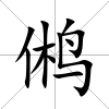 鵂
