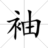 袖