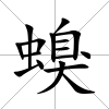 螑
