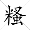 糔