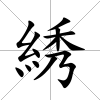 綉